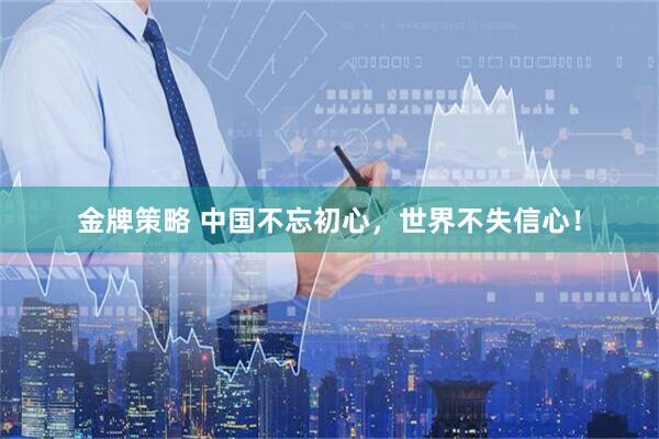 金牌策略 中国不忘初心，世界不失信心！