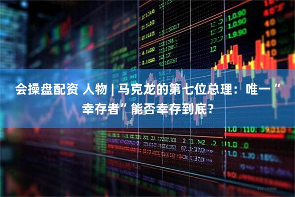 会操盘配资 人物 | 马克龙的第七位总理：唯一“幸存者”能否幸存到底？