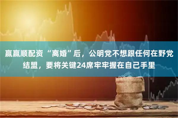 赢赢顺配资 “离婚”后，公明党不想跟任何在野党结盟，要将关键24席牢牢握在自己手里