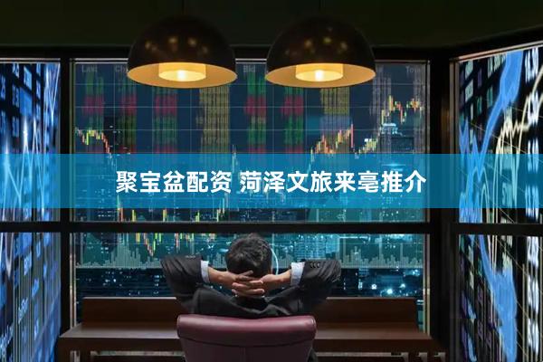 聚宝盆配资 菏泽文旅来亳推介