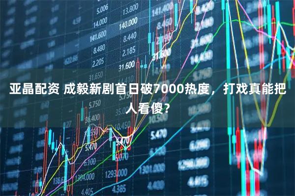亚晶配资 成毅新剧首日破7000热度，打戏真能把人看傻？
